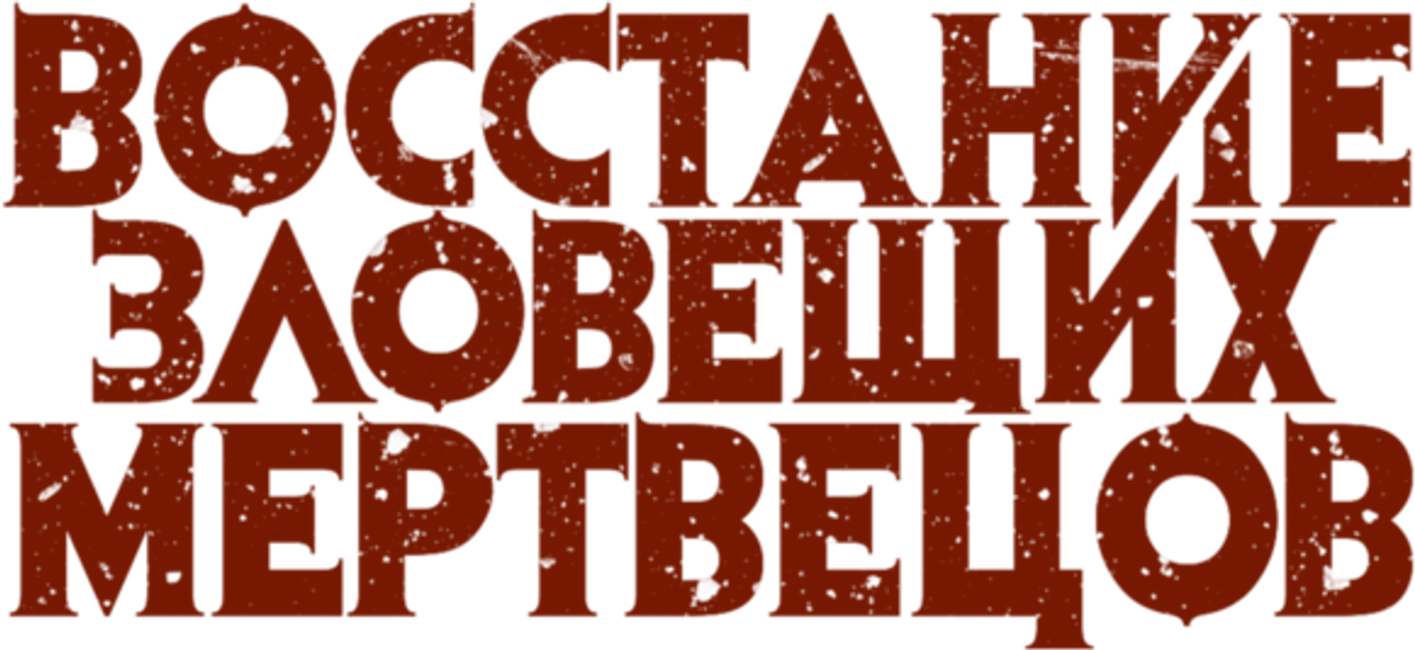 Восстание зловещих мертвецов