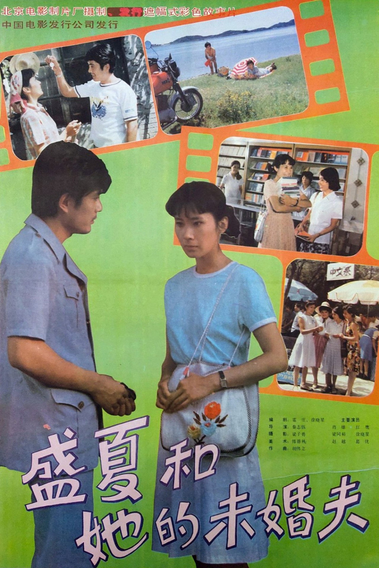 盛夏和她的未婚夫 filmaffisch
