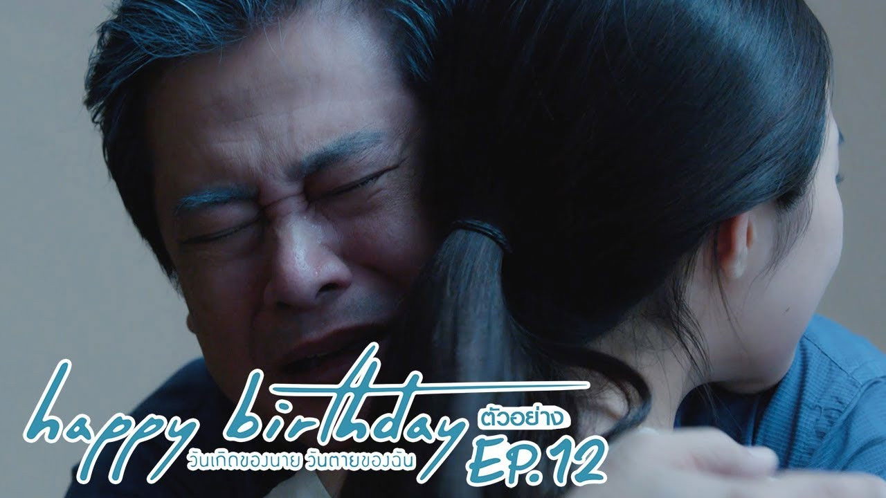 Happy Birthday วันเกิดของนาย วันตายของฉัน — Épisode 12