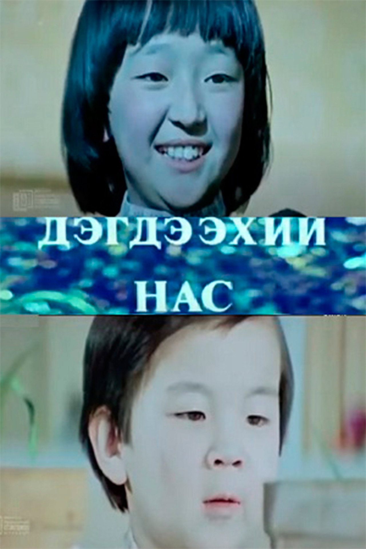 Дэгдээхэй нас filmaffisch