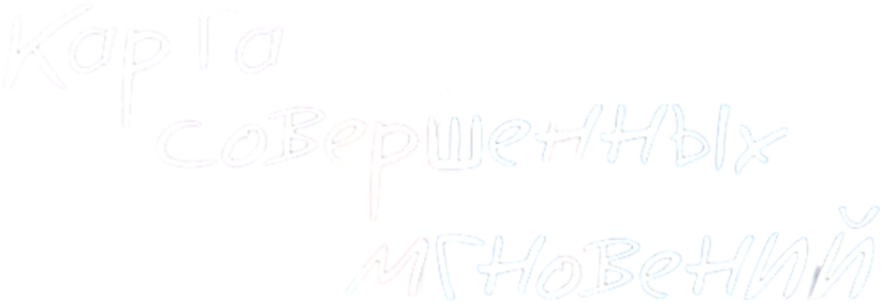 Карта совершенных мгновений