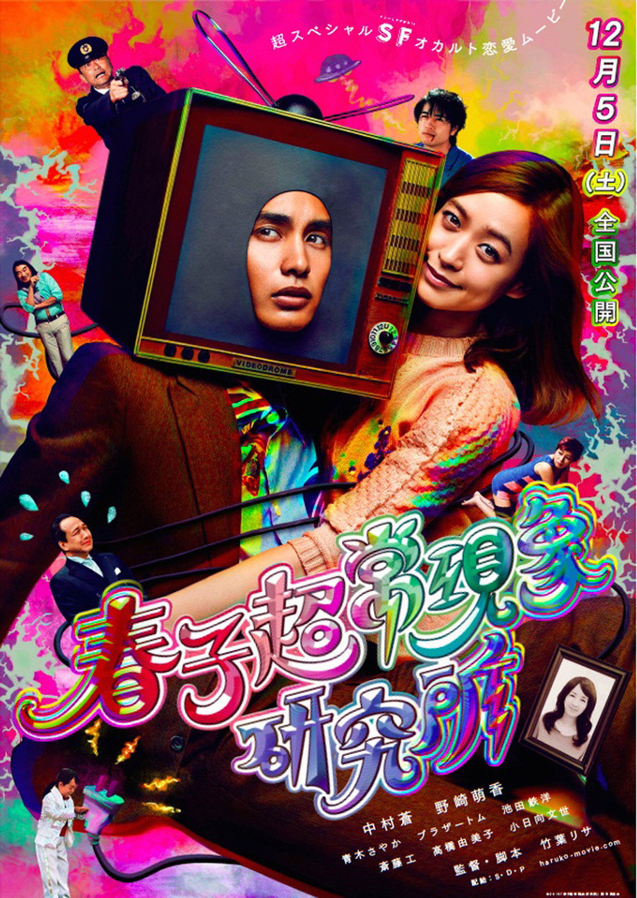 春子超常現象研究所 filmaffisch