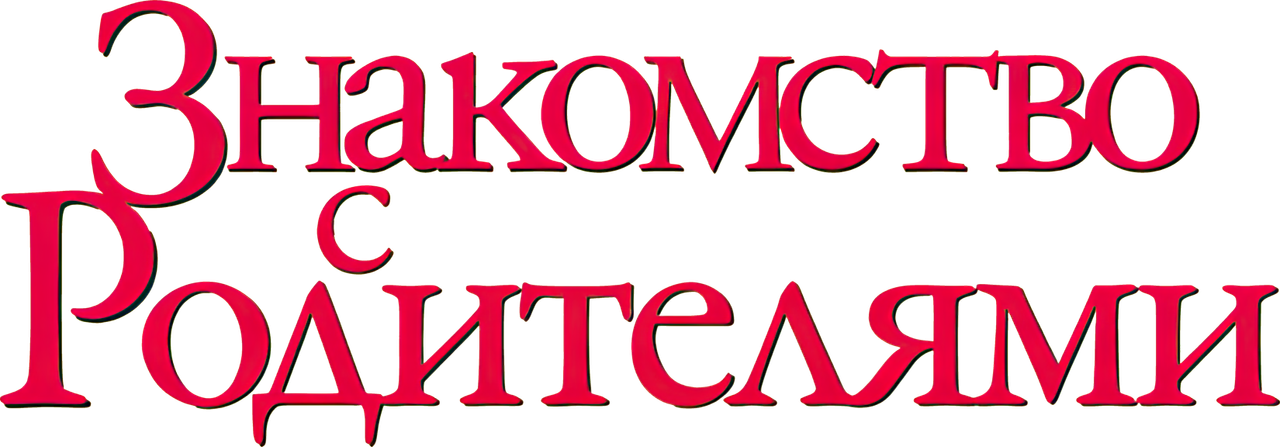 Знакомство с родителями