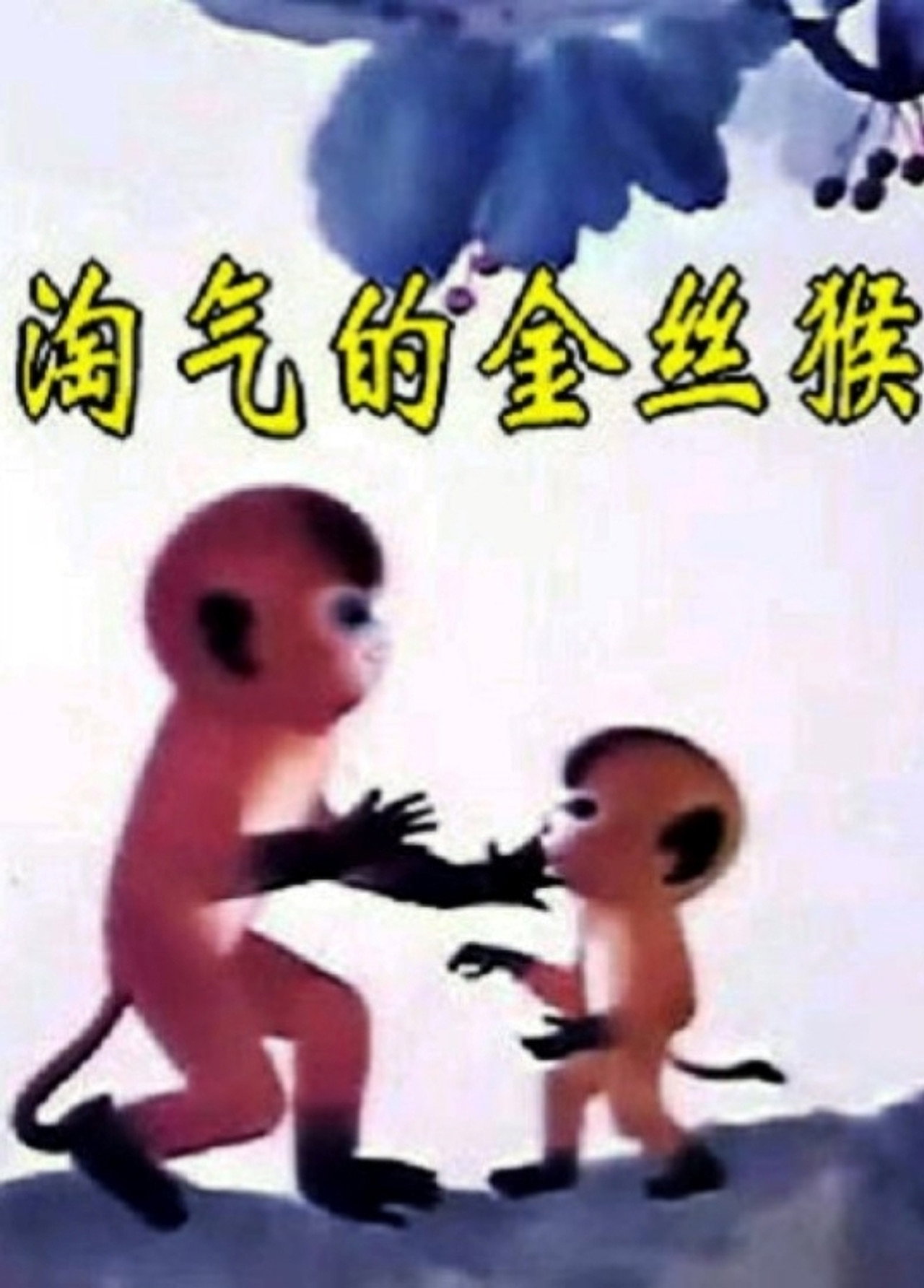 淘气的金丝猴 filmaffisch