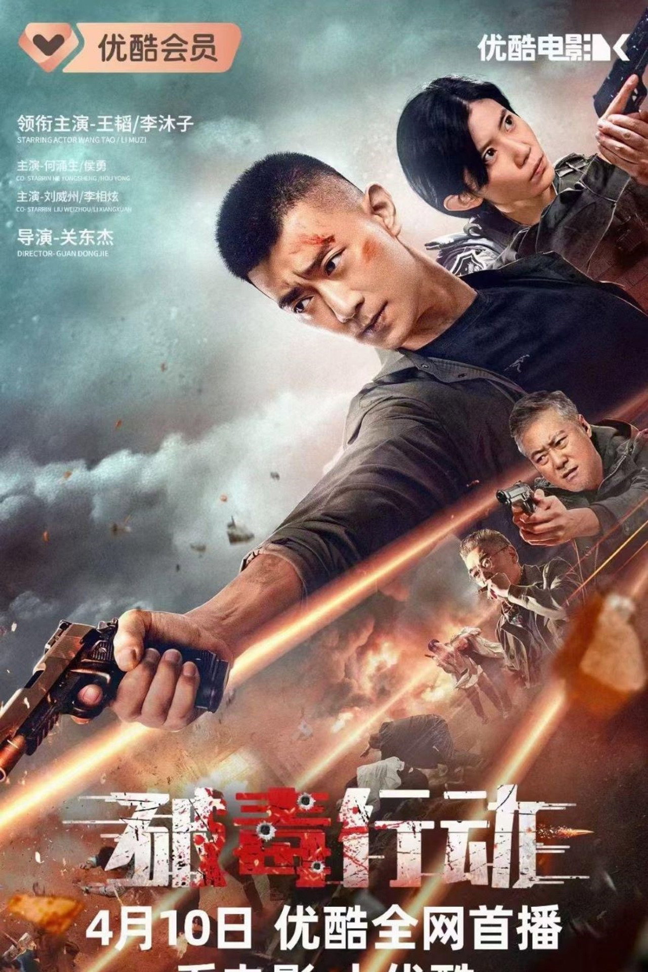 破毒行动 filmaffisch