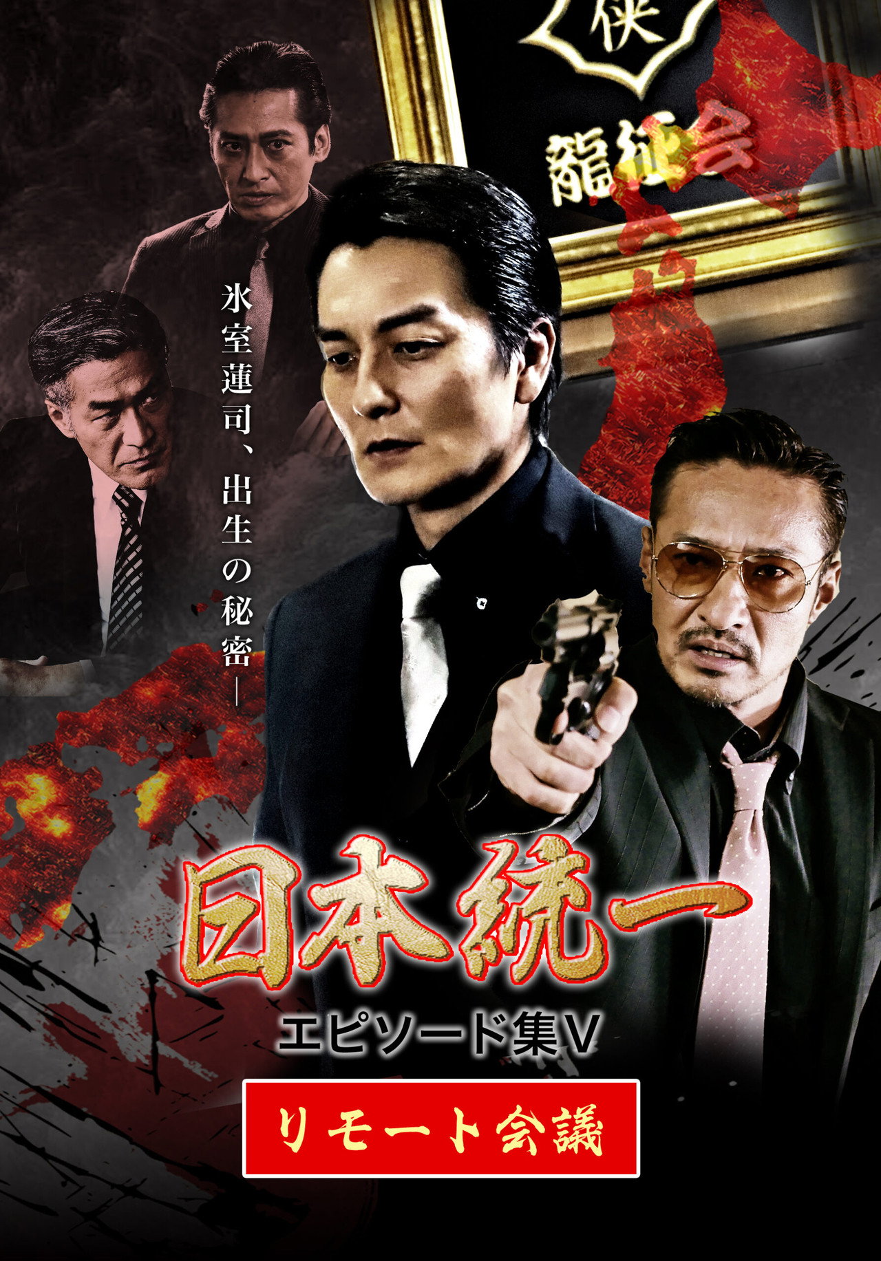 日本統一 エピソード集 V リモート会議 filmaffisch
