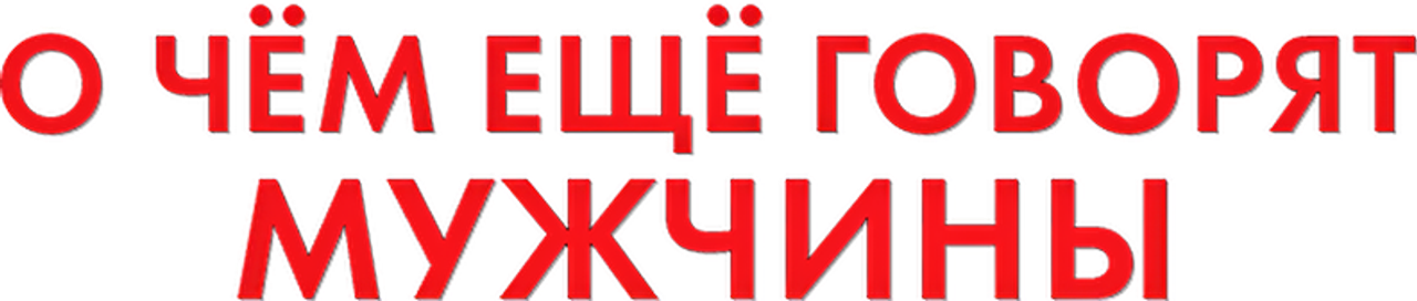 О чём ещё говорят мужчины