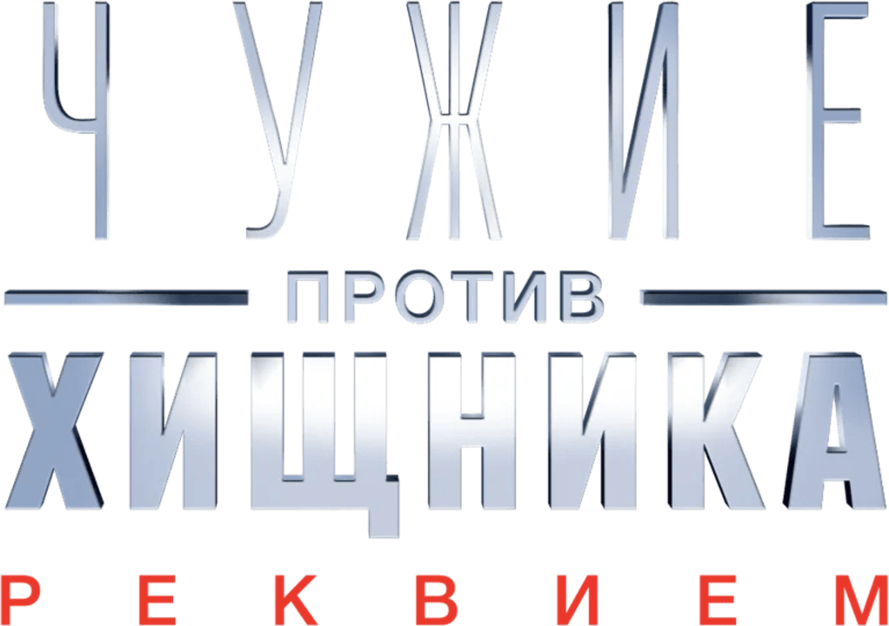 Чужие против Хищника: Реквием