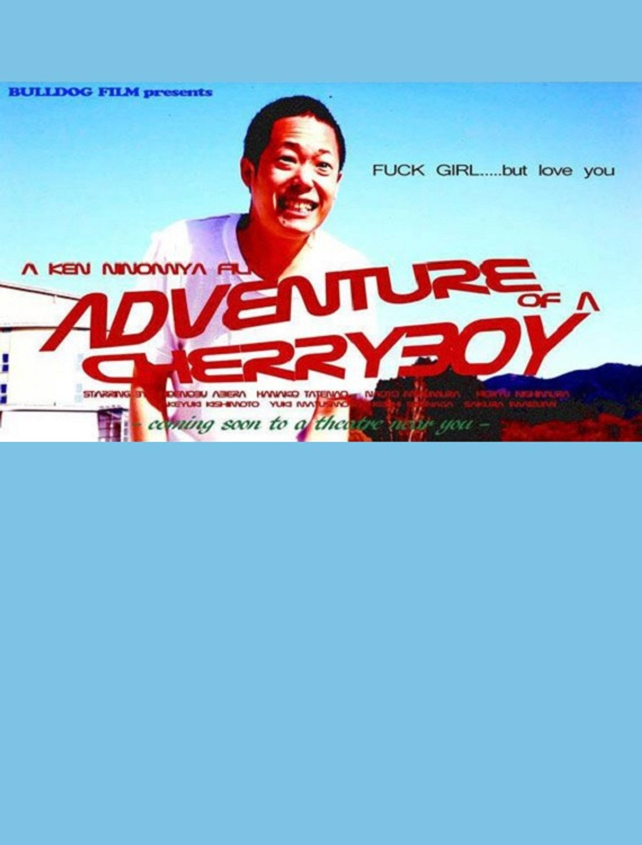 大童貞の大冒険 filmaffisch
