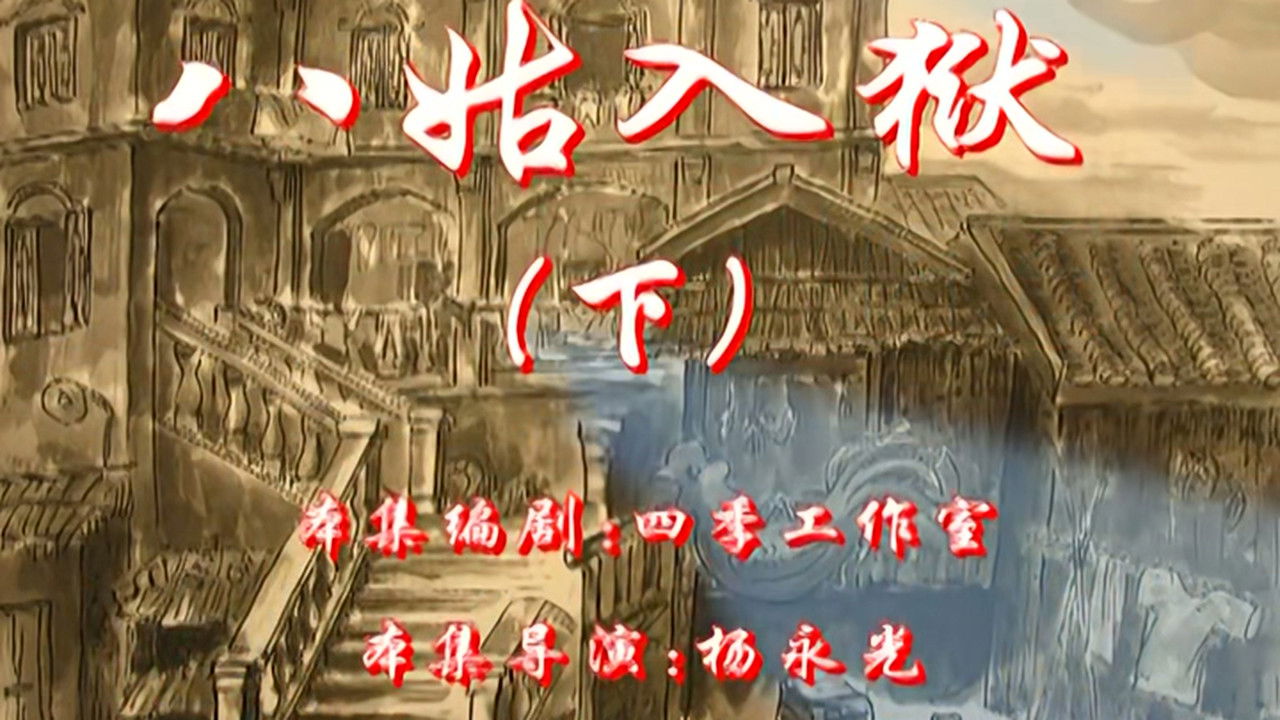 七十二家房客 — Épisode 110