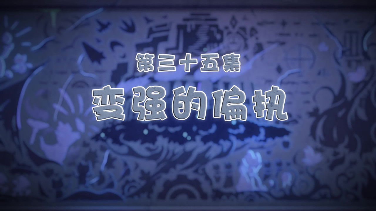 喜羊羊与灰太狼之古古怪界有古怪 — Épisode 35