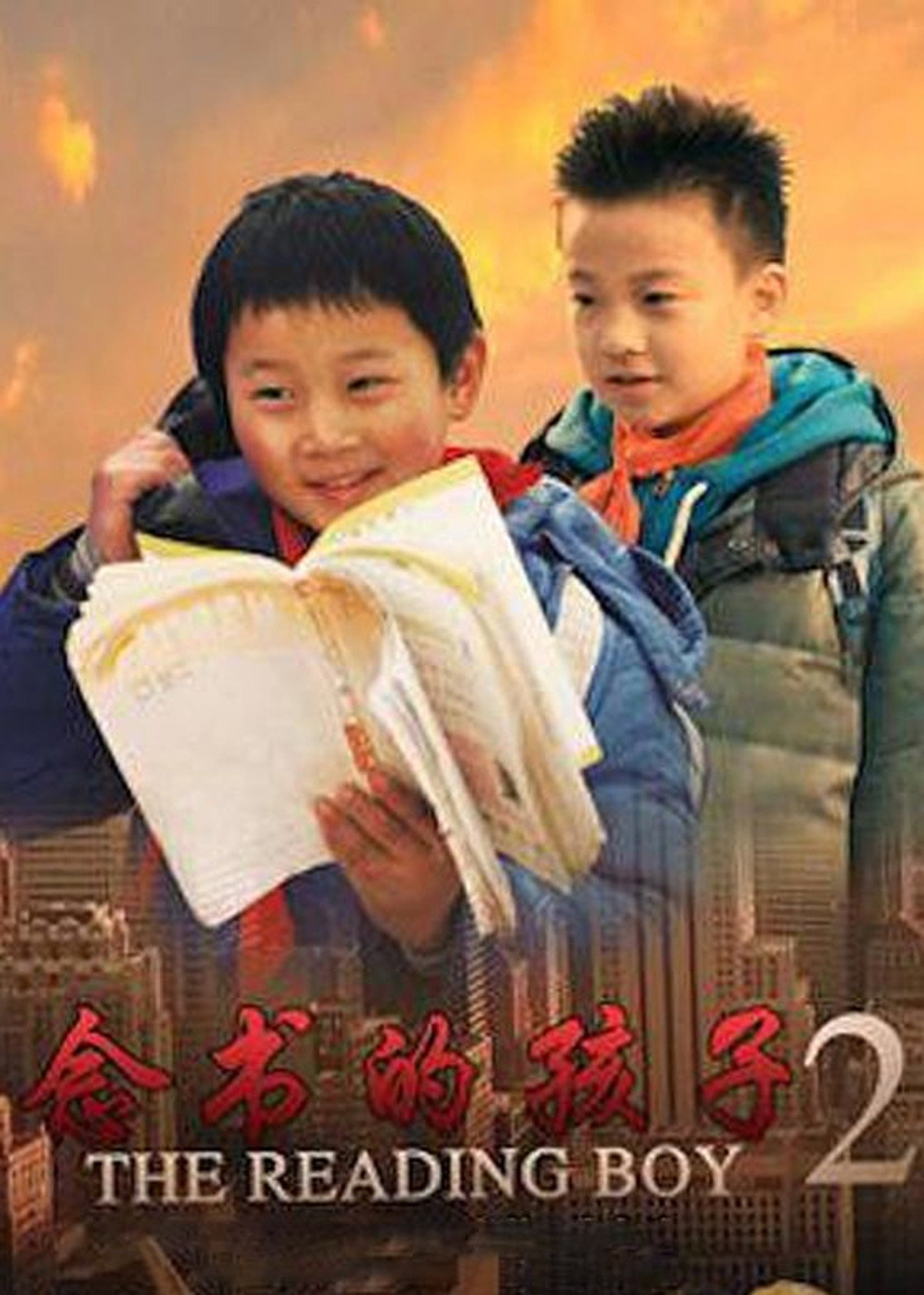 念书的孩子2 filmaffisch