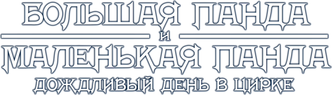 Большая панда и маленькая панда: Дождливый день в цирке