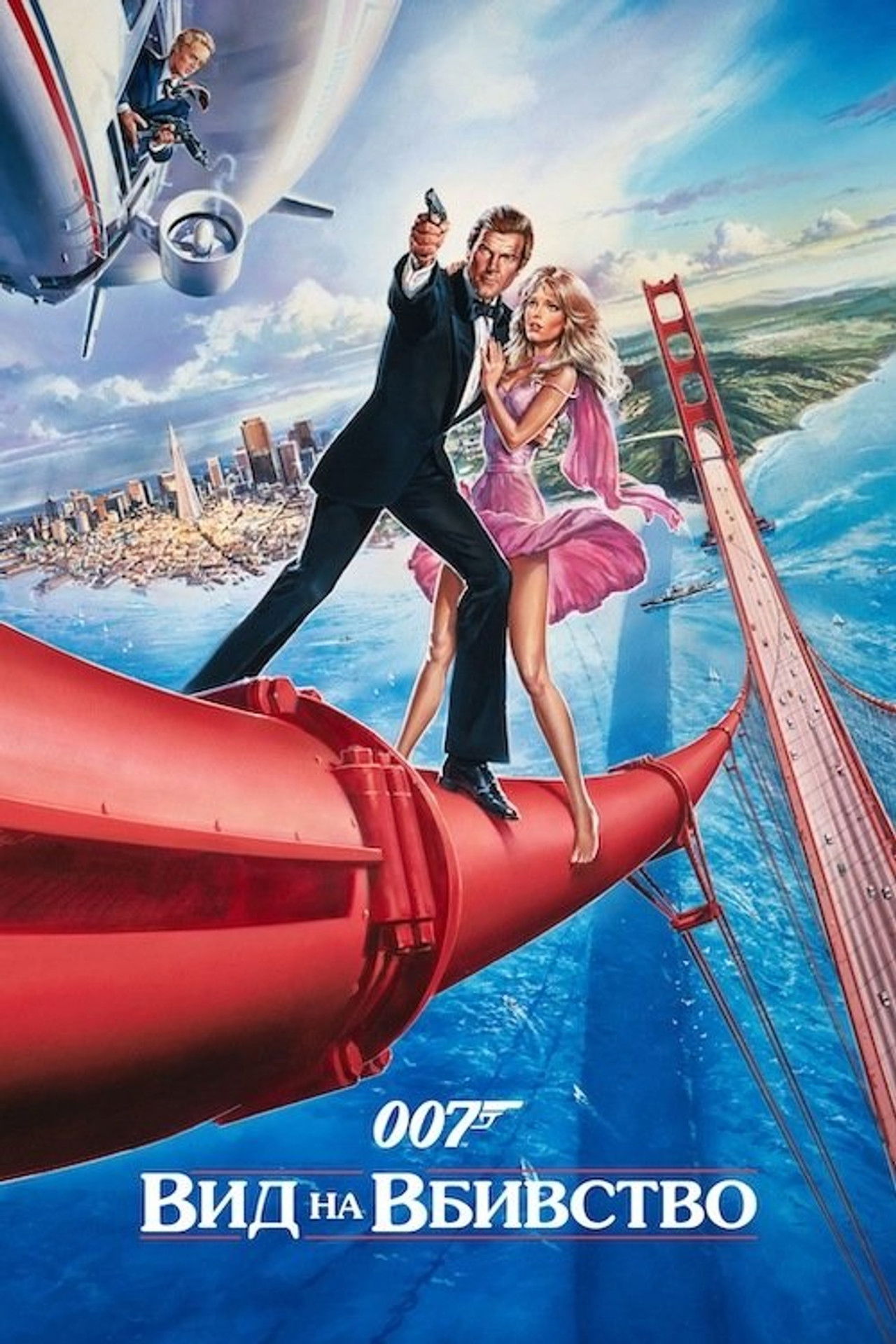 007: Вид на вбивство