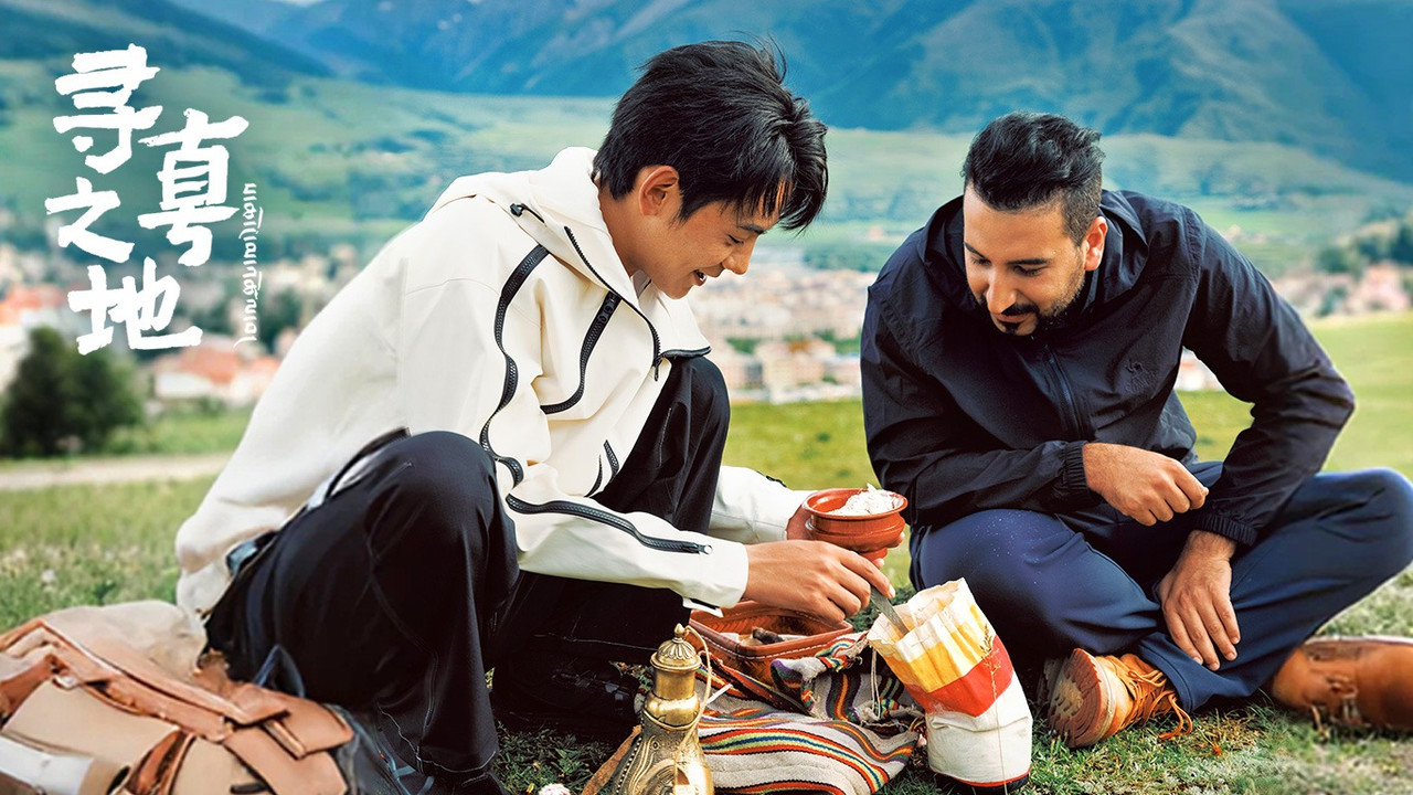 寻真之地 — Épisode 7