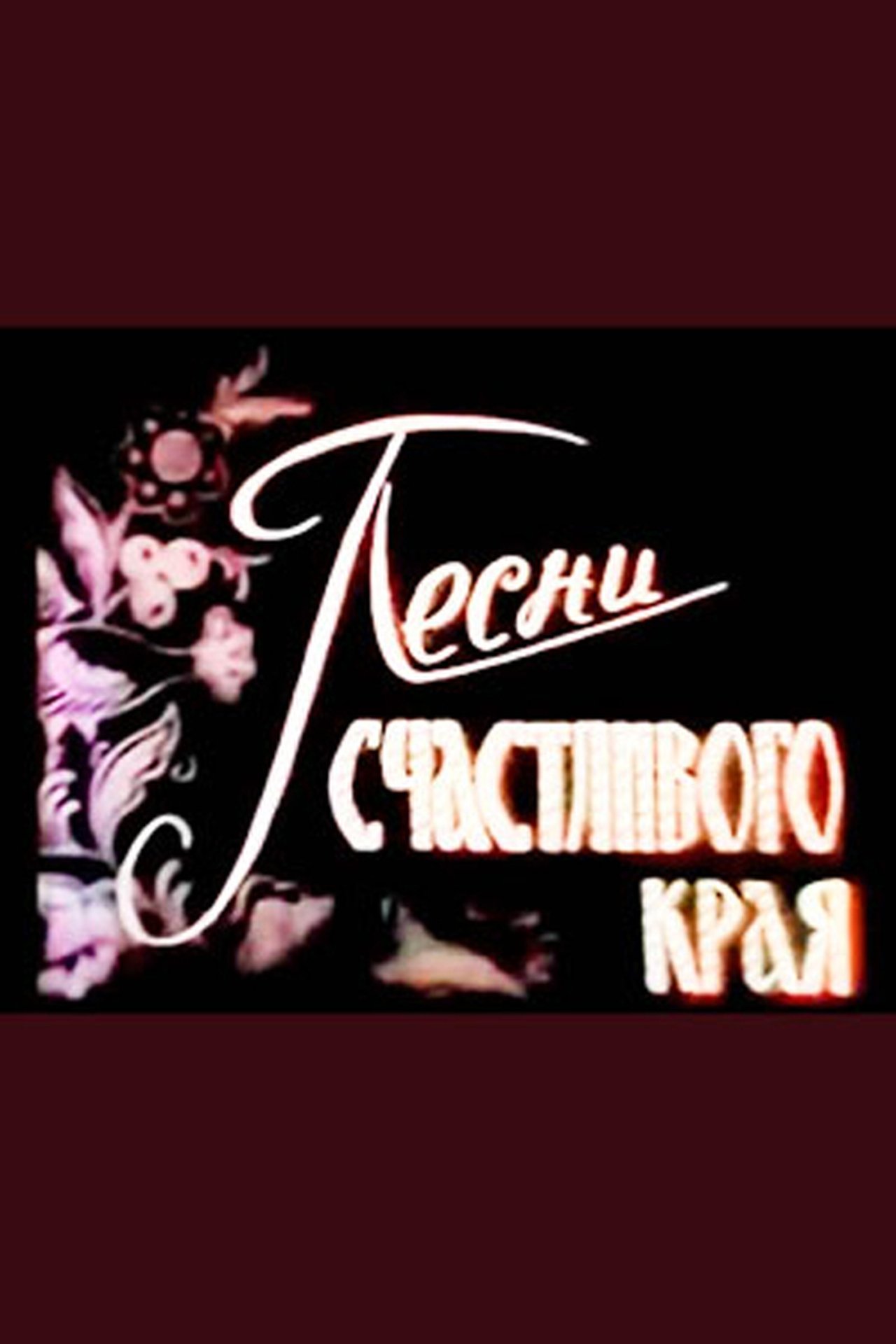 Пісні щасливого краю Пісні щасливого краю