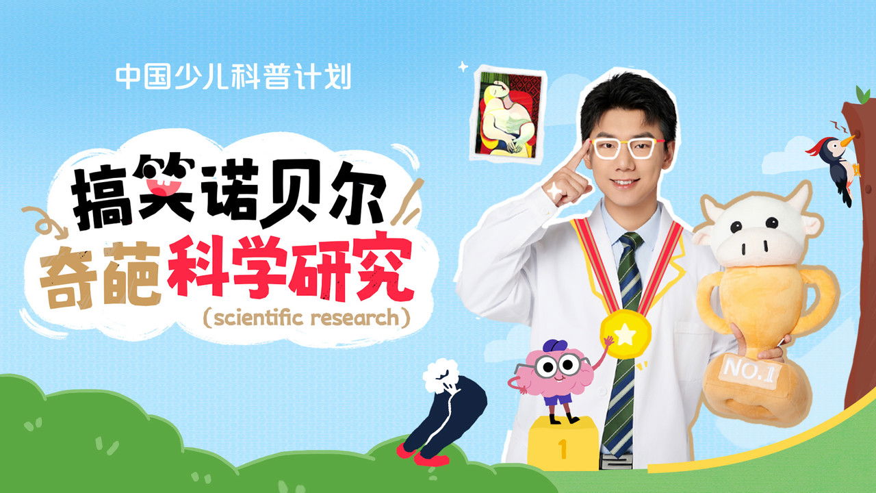 斑马百科探索 — Épisode 47