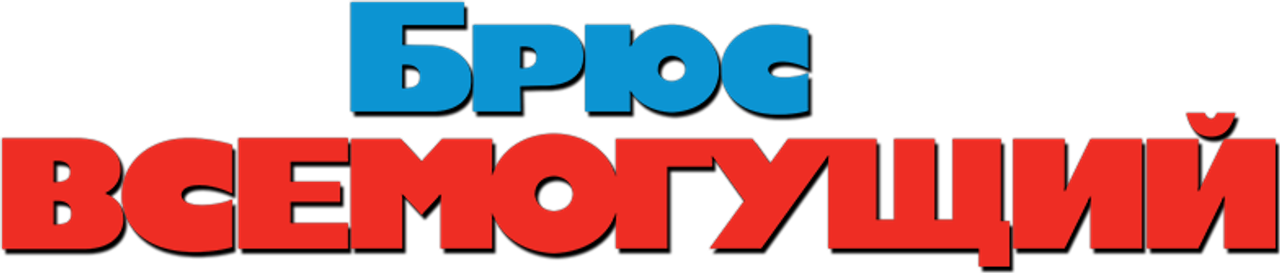 Брюс Всемогущий