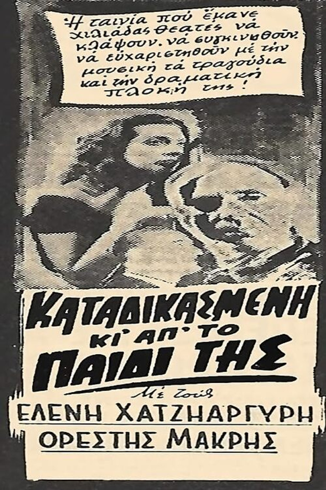Καταδικασμένη και από το παιδί της