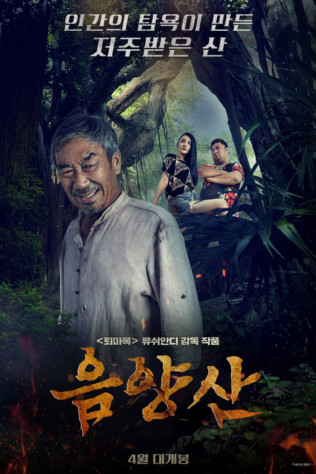 詭異錄之陰陽山 filmaffisch