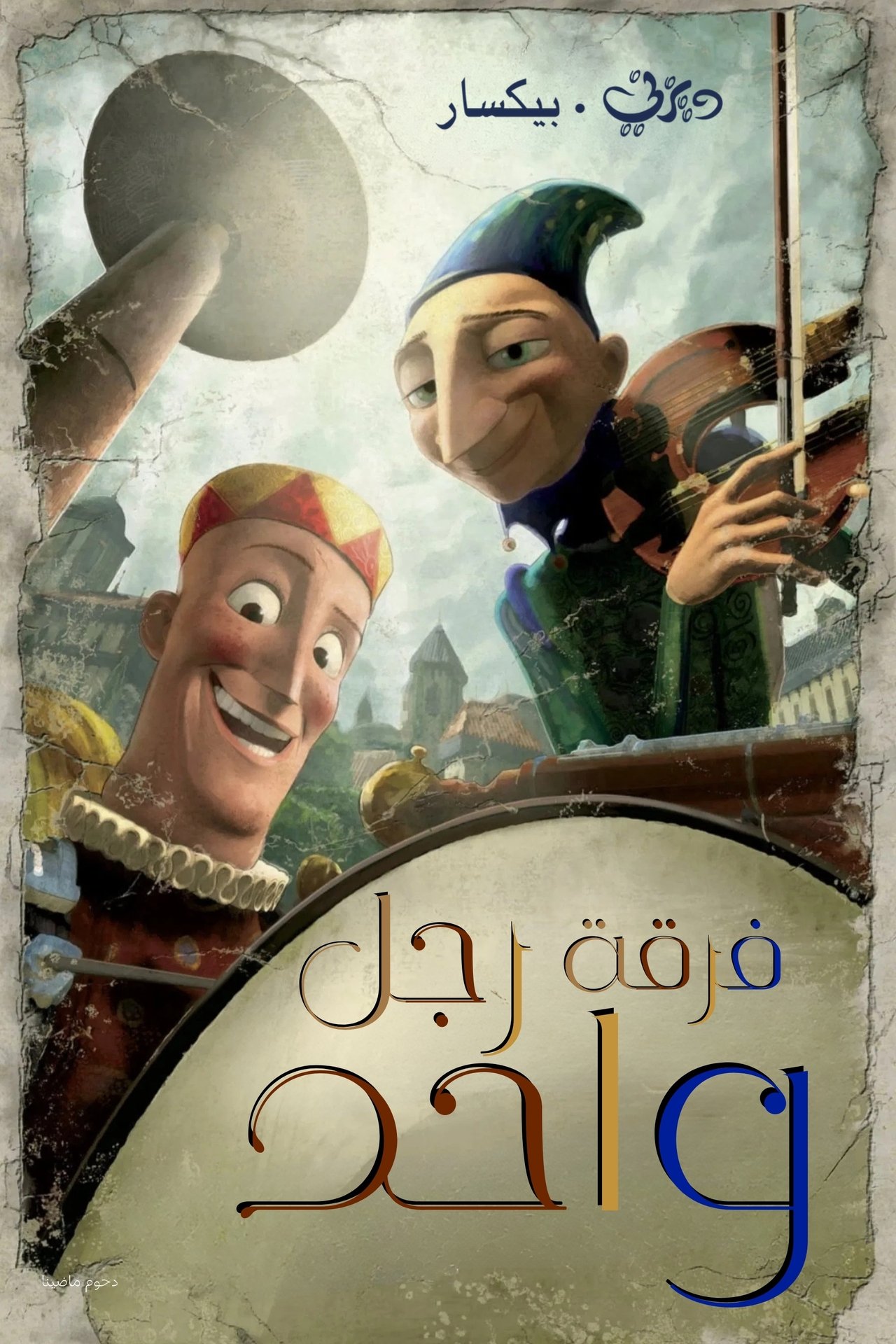 مشاهدة فيلم One Man Band مترجم بدون اعلانات - بوستر