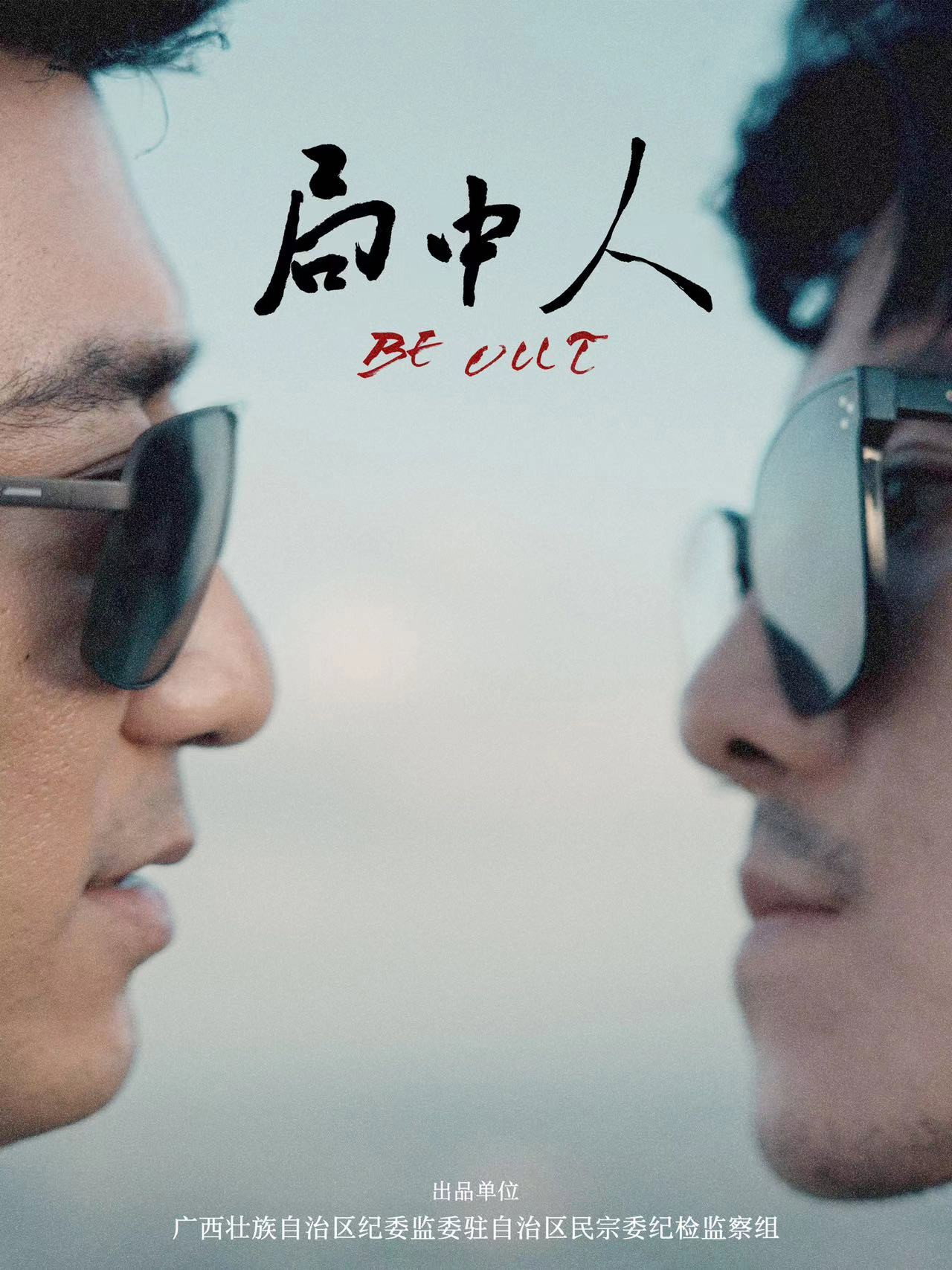 局中人 filmaffisch