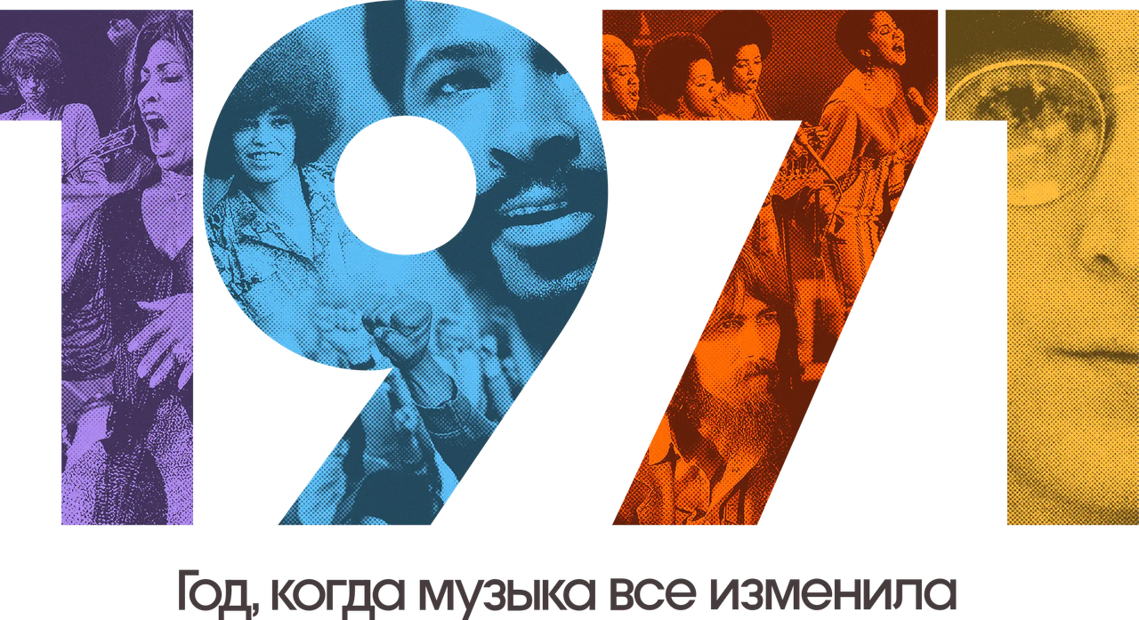 1971: Год, когда музыка все изменила
