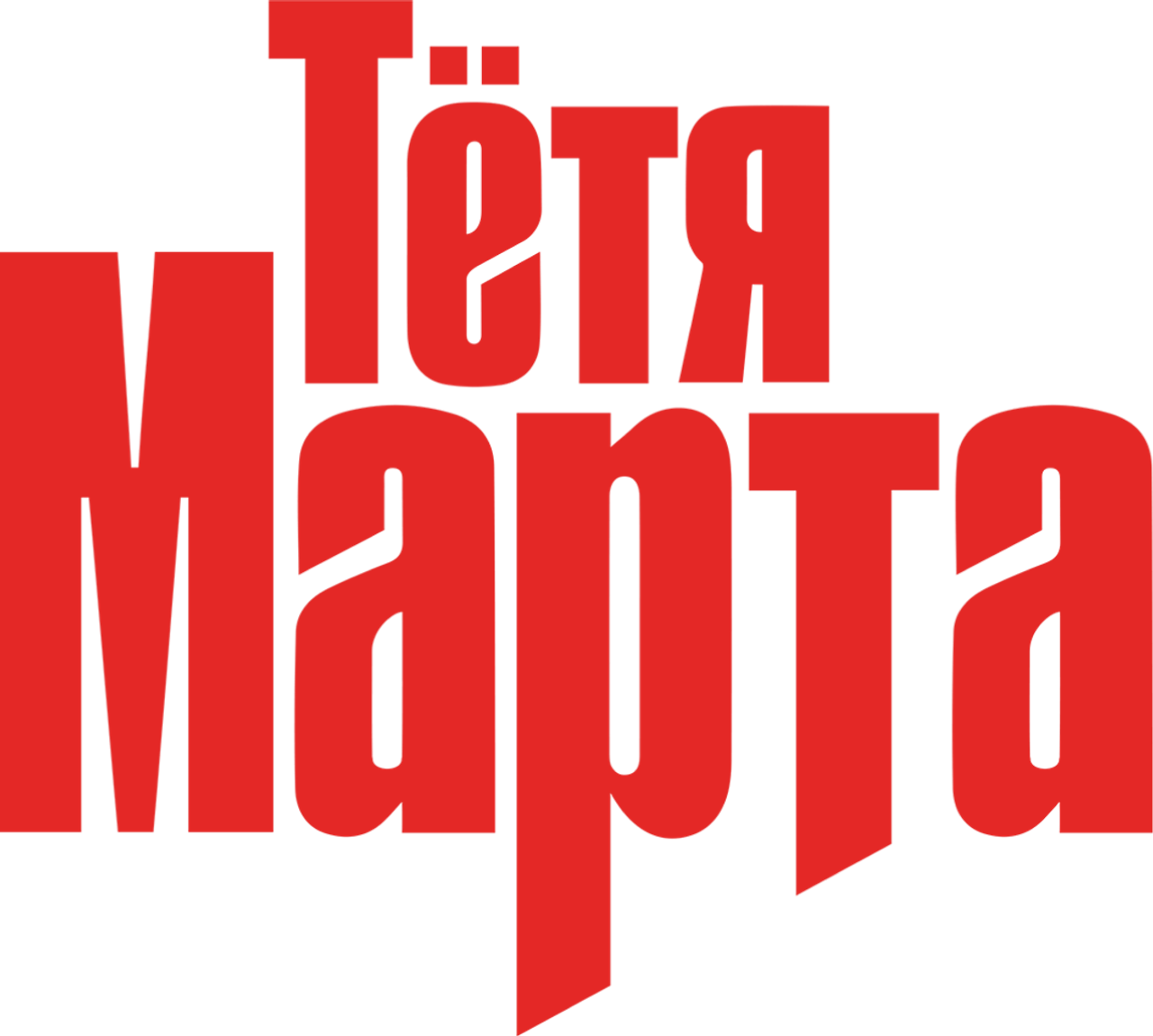 Тётя Марта