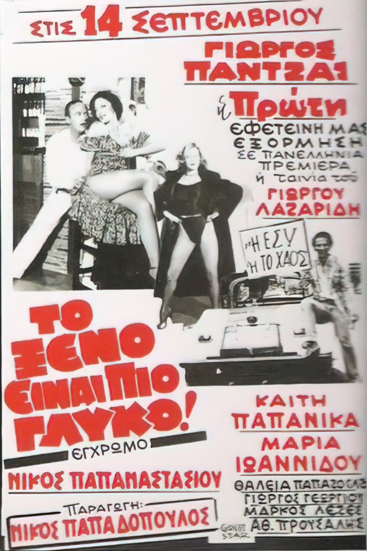 Το ξένο είναι πιο γλυκό Το ξένο είναι πιο γλυκό