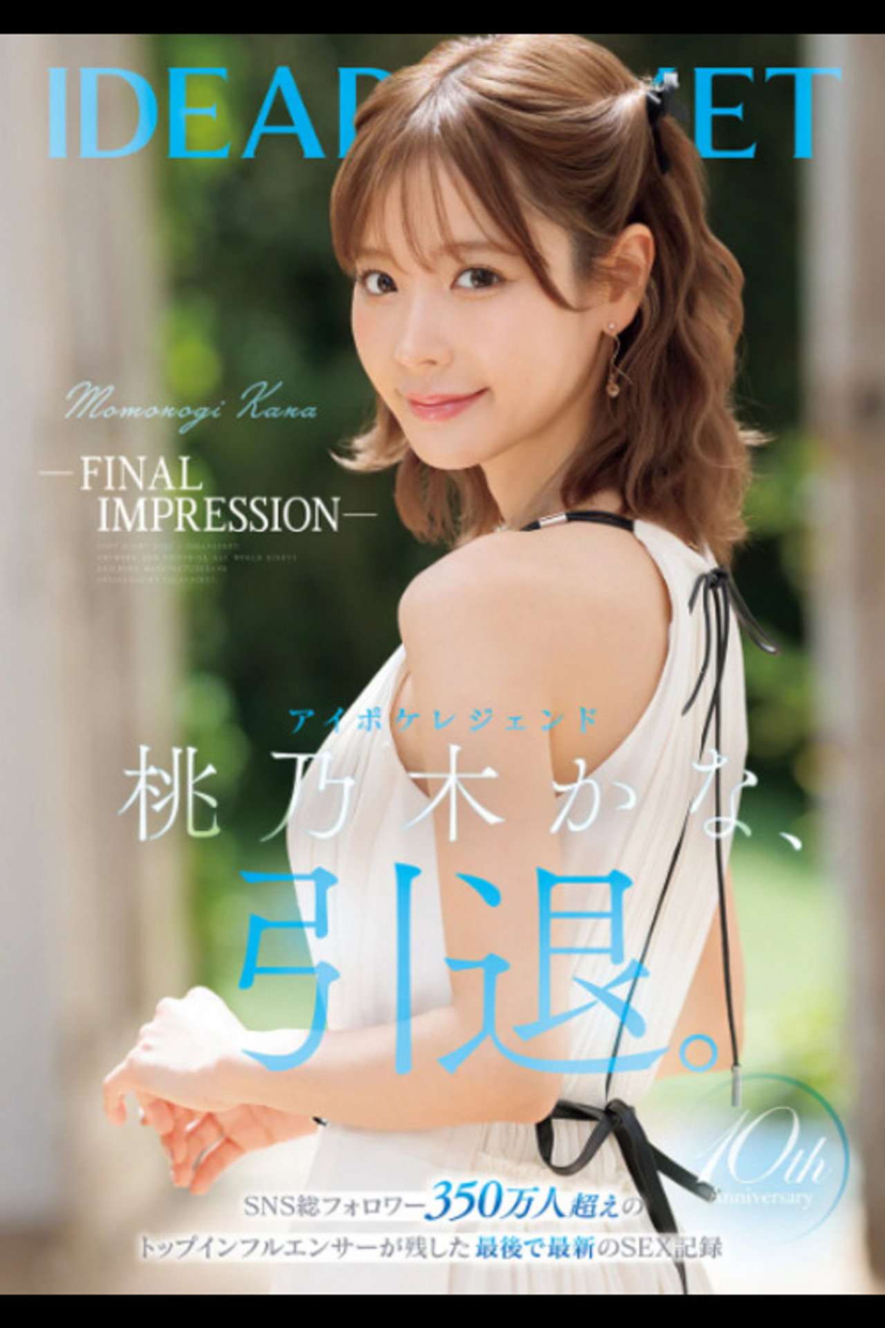 FINAL IMPRESSION- アイポケレジェンド桃乃木かな、引退。 filmaffisch