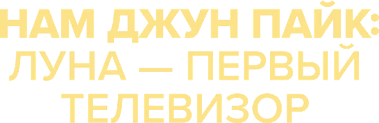 Нам Джун Пайк: Луна — первый телевизор