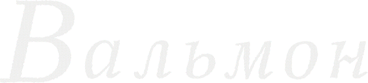 Вальмон