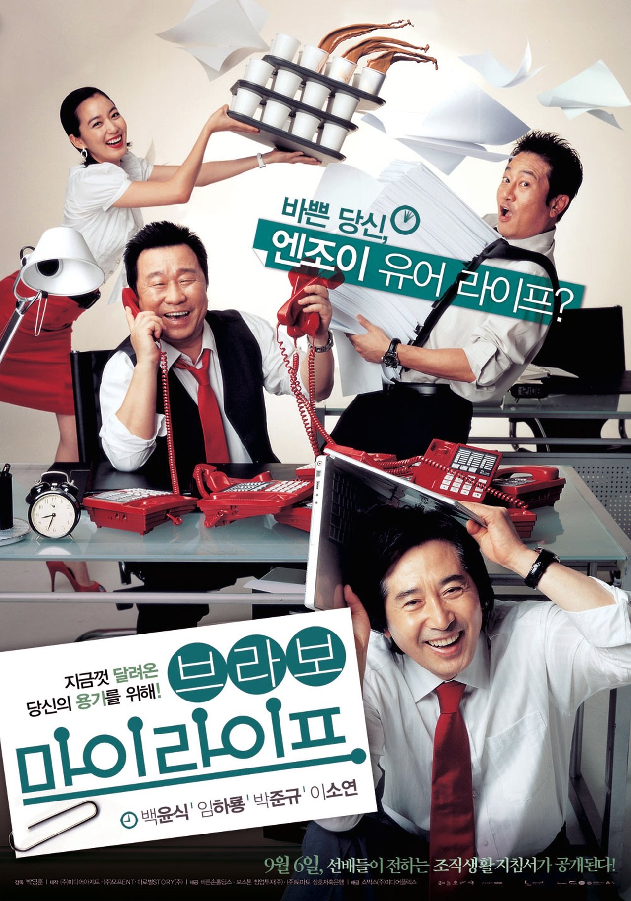مشاهدة فيلم Bravo, My Life! مترجم بدون اعلانات - بوستر