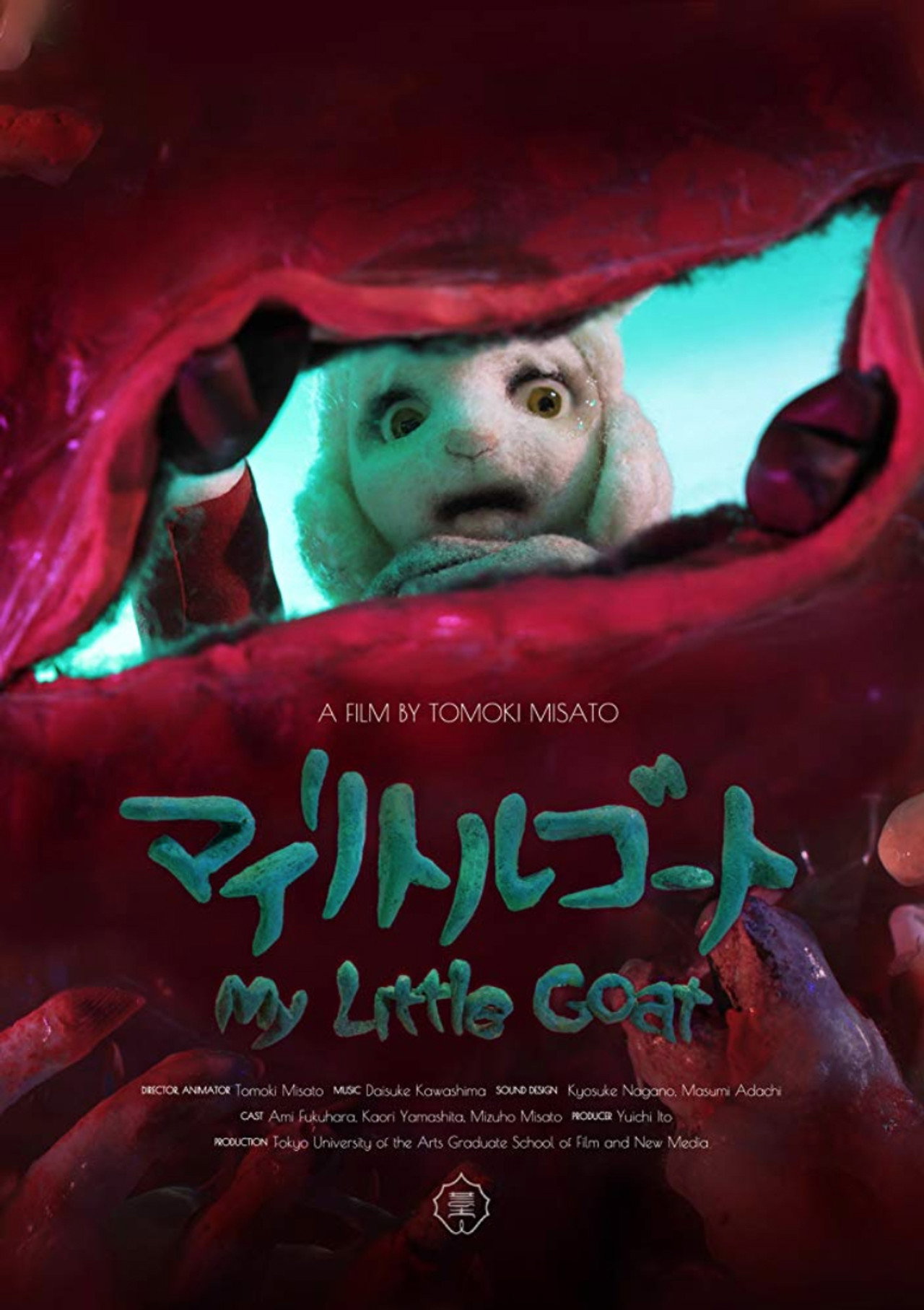 マイリトルゴート filmaffisch