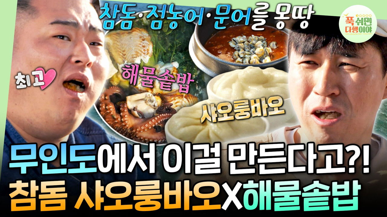 푹 쉬면 다행이야 — Épisode 52