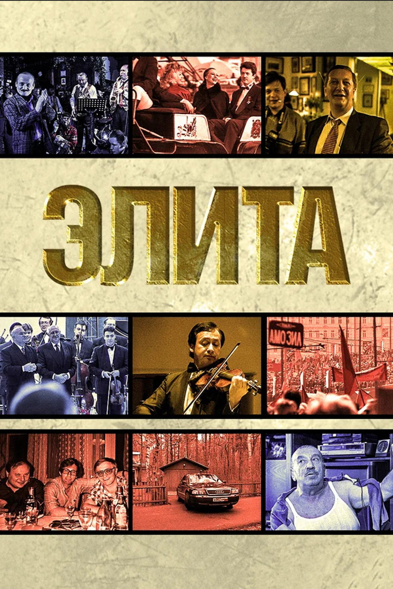 Элита filmaffisch