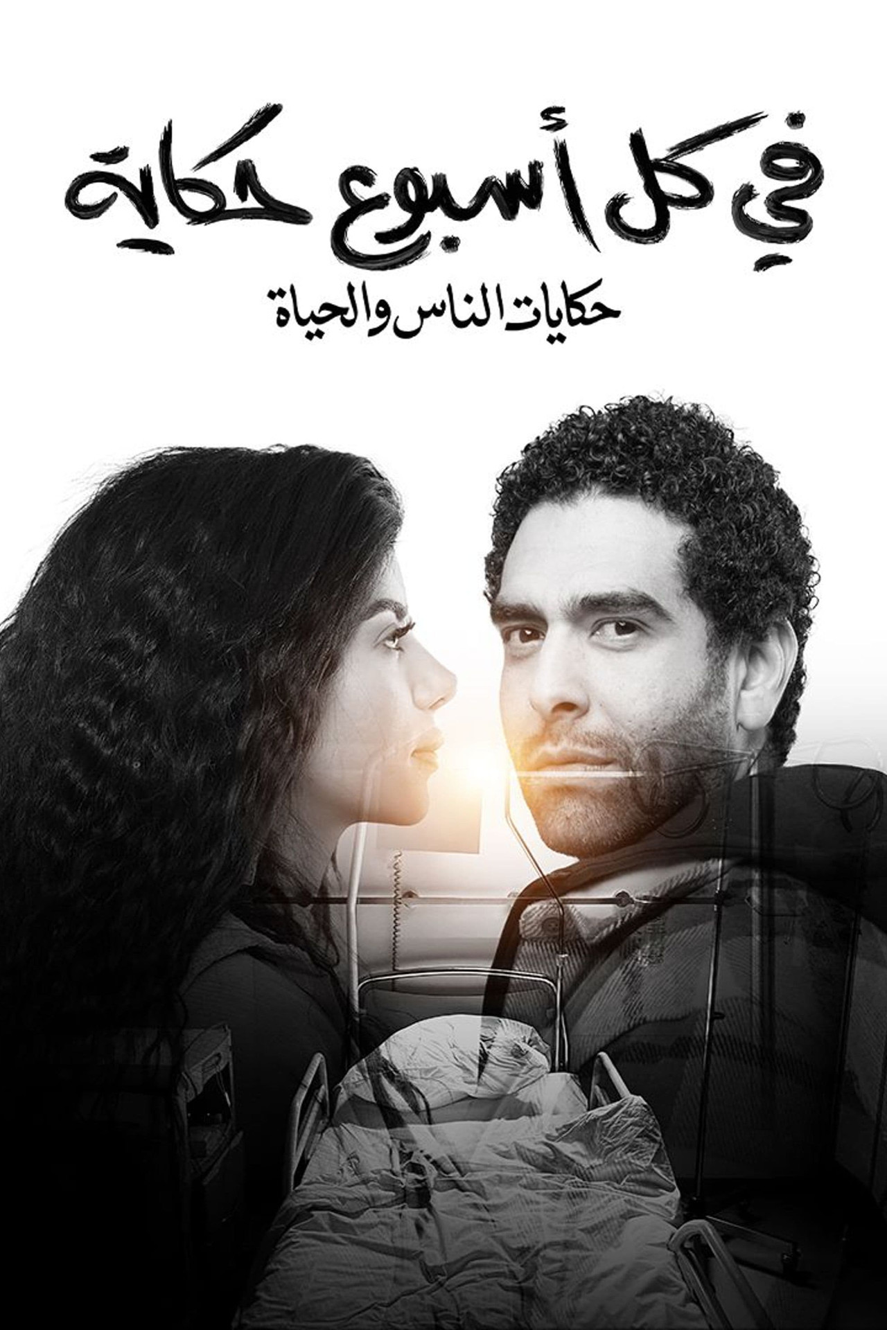 في كل أسبوع حكاية affisch