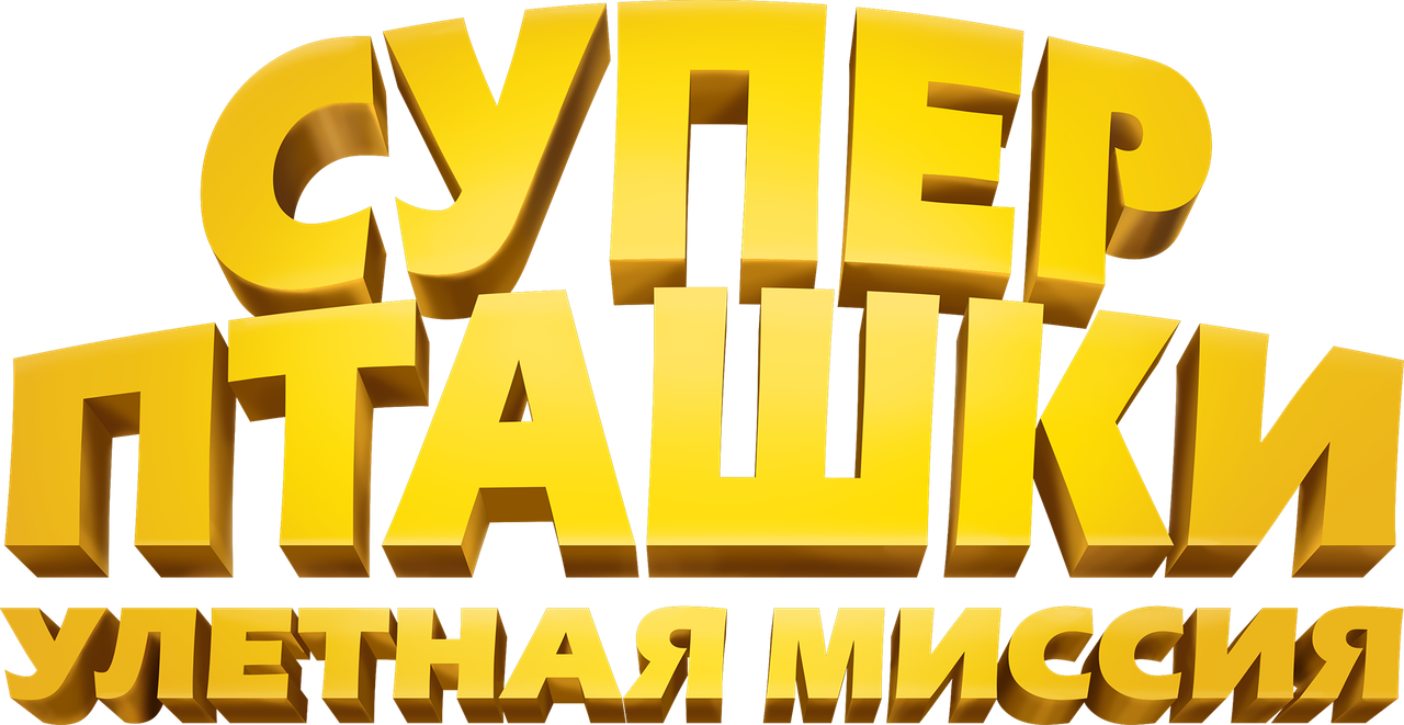 Суперпташки. Улётная миссия