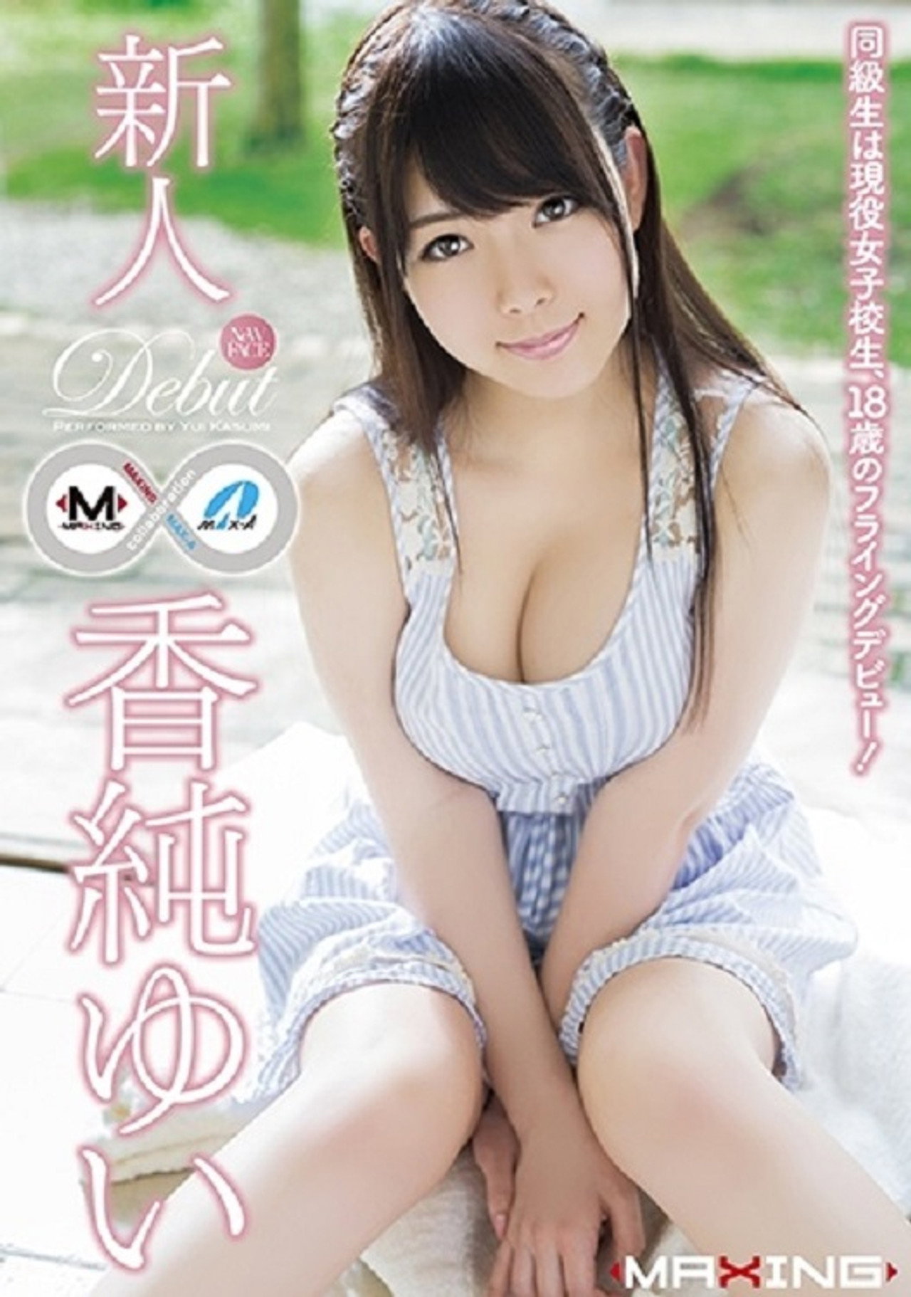 MXGS-791 新人 香純ゆい ～同級生は現役女子校生、18歳のフライングデビュー！～ Backdrop