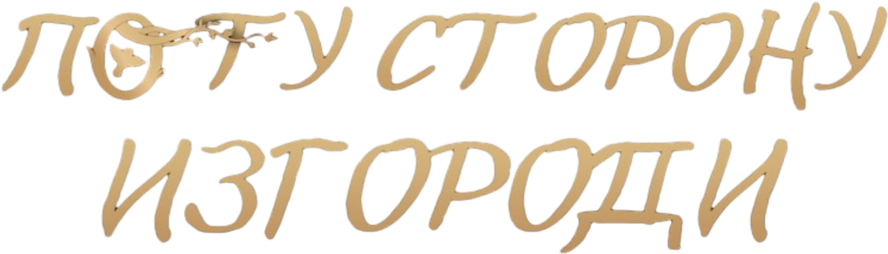 По ту сторону изгороди