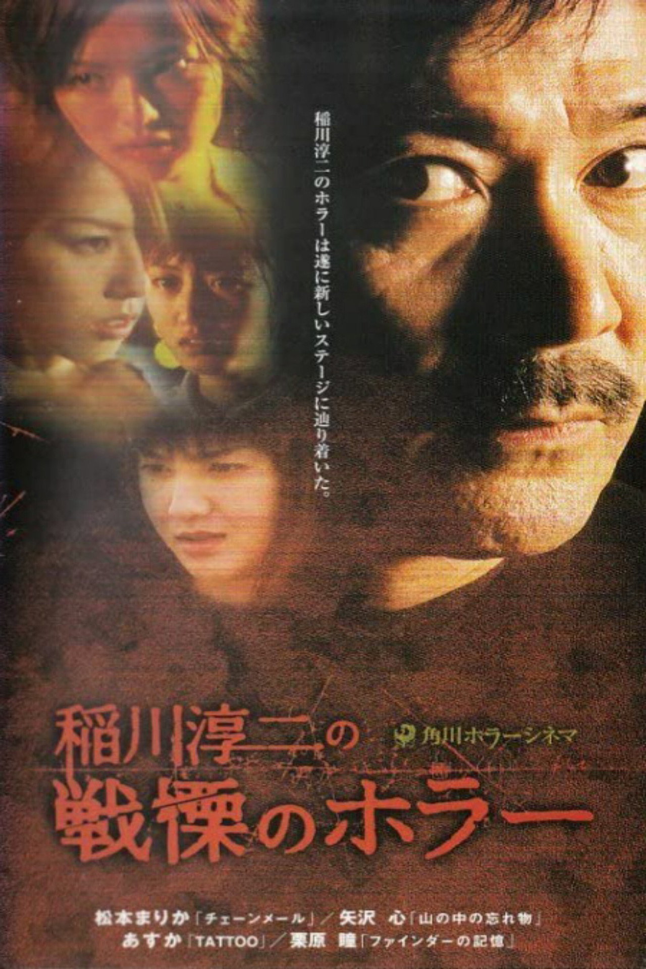 稲川淳二の戦慄のホラー filmaffisch