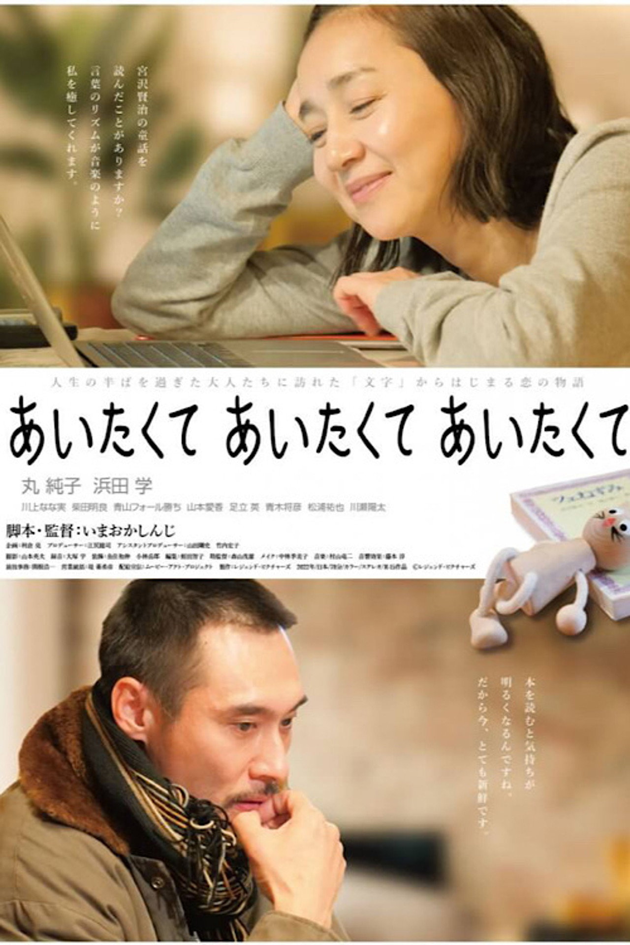 あいたくて あいたくて あいたくて filmaffisch