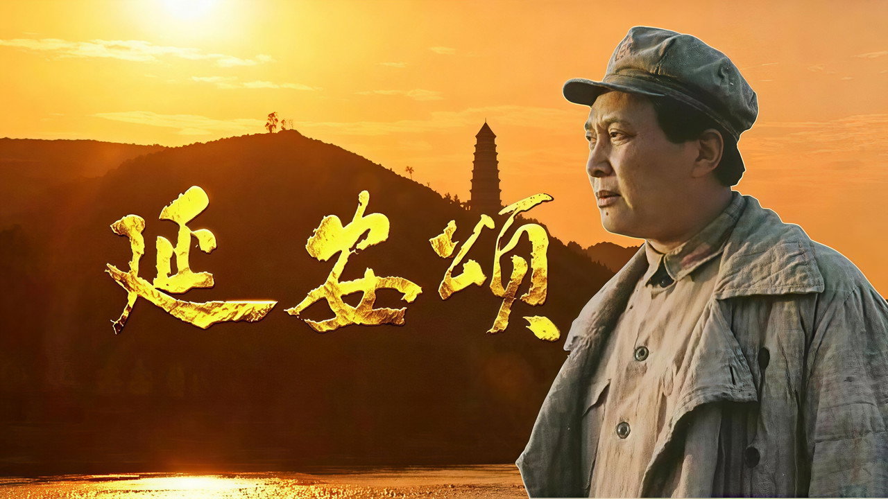 延安颂 (2003)