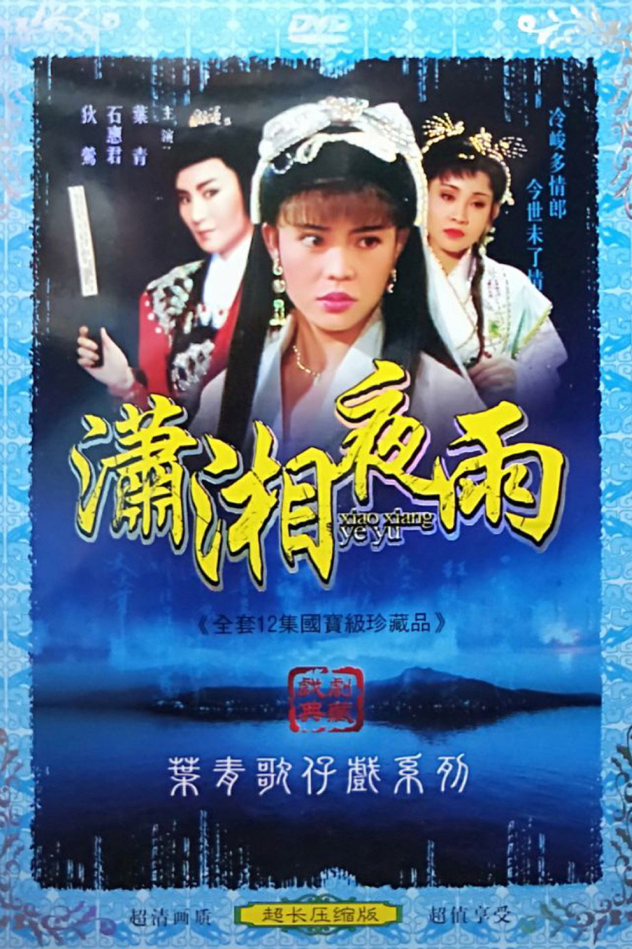 瀟湘夜雨