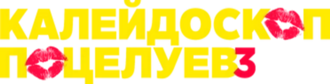 Калейдоскоп поцелуев 3