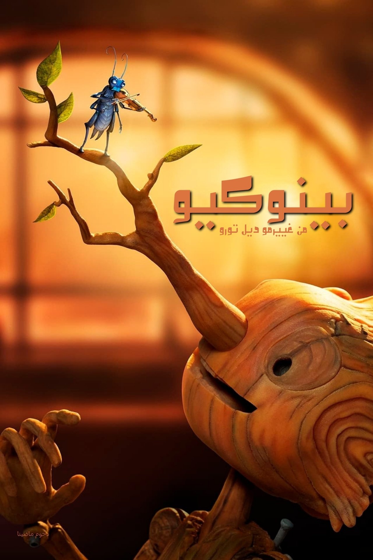مشاهدة فيلم Guillermo del Toro's Pinocchio مترجم بدون اعلانات - بوستر