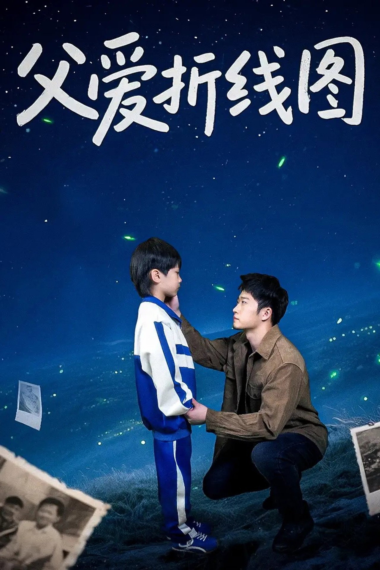父爱折线图 affisch