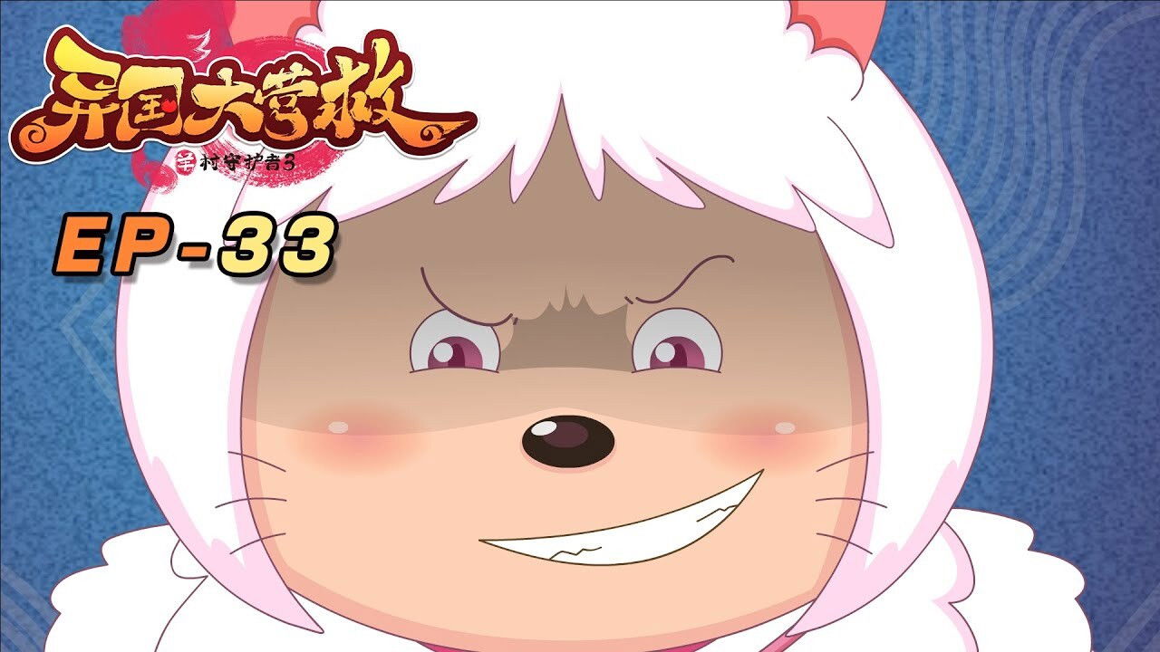 喜羊羊与灰太狼之异国大营救 backdrop