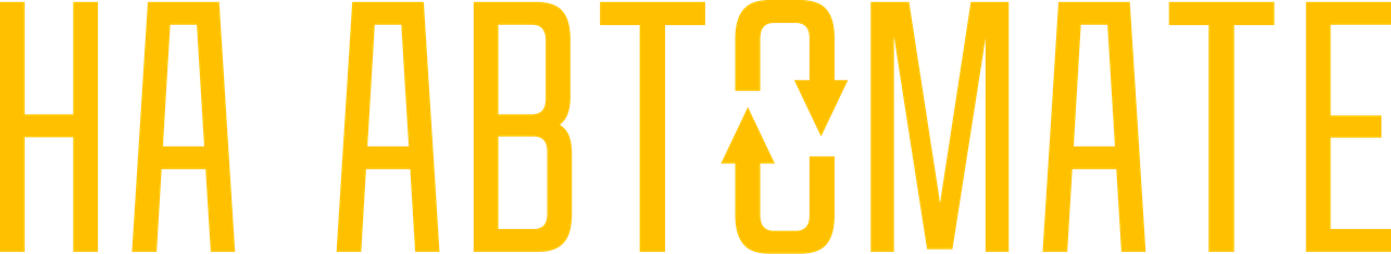 На автомате