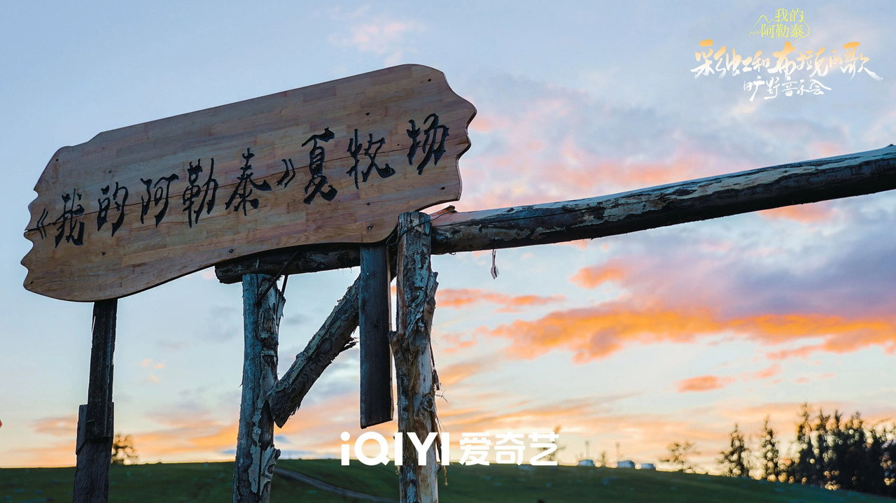 《我的阿勒泰》旷野音乐会 backdrop